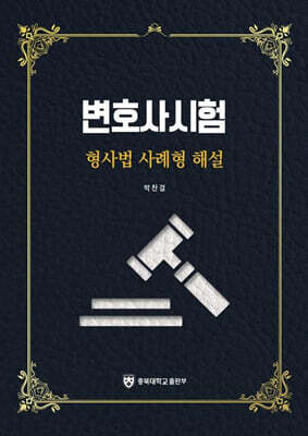 변호사시험 형사법 사례형 해설