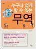 누구나 쉽게 할 수 있는 무역