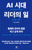AI 시대 리더의 일