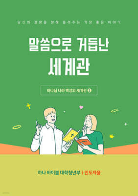 하나 바이블 6과정 2학기 대학청년부 교사용