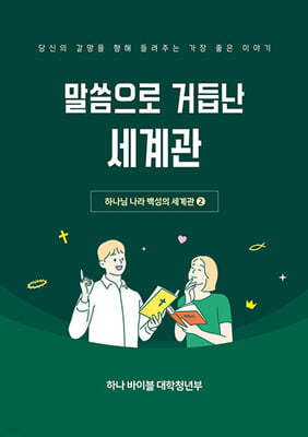 하나 바이블 6과정 2학기 대학청년부 학생용