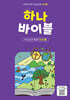 하나 바이블 6과정 2학기 청소년부 교사용