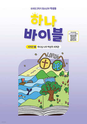 하나 바이블 6과정 2학기 청소년부 학생용