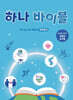 하나 바이블 6과정 2학기 초등부 교사용