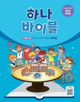 하나 바이블 6과정 2학기 초등부 학생용