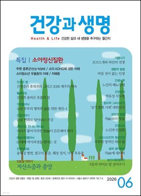 건강과 생명 2026년 6월