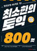 최소한의 토익 800컷