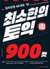 최소한의 토익 900컷