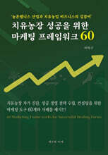 치유농장 성공을 위한 마케팅 프레임 워크 60