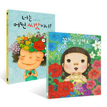 꽃처럼 말해요 + 너는 어떤 씨앗이니? 세트
