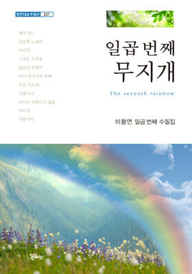 일곱 번째 무지개