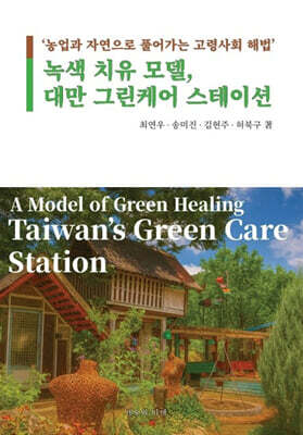 녹색 치유 모델, 대만 그린케어 스테이션