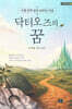 닥터오즈의 꿈