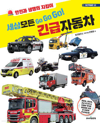 세상 모든 Go Go Go! 긴급자동차
