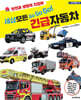 세상 모든 Go Go Go! 긴급자동차