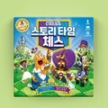[만두게임즈] 스토리타임체스 보드게임 체스 어린이 교육