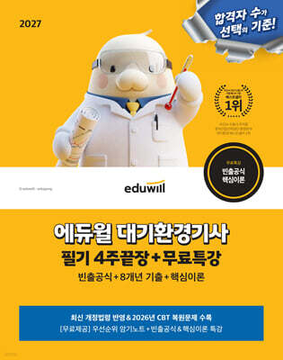 2027 에듀윌 대기환경기사 필기 4주끝장+무료특강