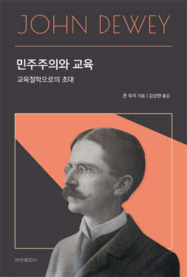 민주주의와 교육