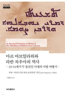 마르 야브알라하와 라반 차우마의 역사