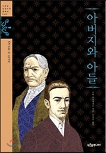 아버지와 아들