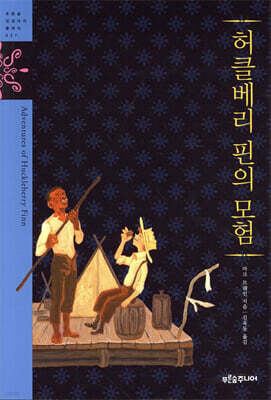 허클베리 핀의 모험