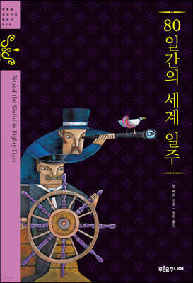 80일간의 세계 일주
