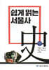 쉽게 읽는 서울사 : 현대편 1