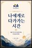 나에게로 다가가는 시간