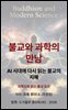 불교와 과학의 만남