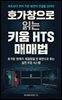 호가창으로 읽는 키움 HTS 매매법