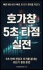호가창 5초 타점 실전