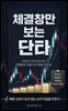 체결창만 보는 단타