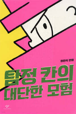 탐정 칸의 대단한 모험