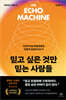 믿고 싶은 것만 믿는 사람들