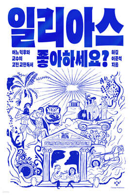 일리아스 좋아하세요?