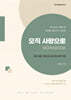 오직 사랑으로 워크북