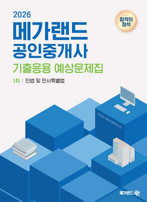 2026 메가랜드 공인중개사 1차 민법 및 민사특별법 기출응용 예상문제집