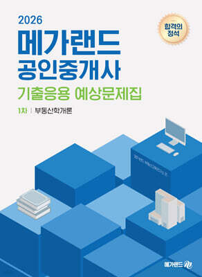2026 메가랜드 공인중개사 1차 부동산학개론 기출응용 예상문제집