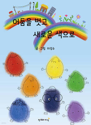 어둠을 벗고 새로운 색으로
