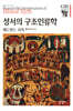 성서의 구조인류학