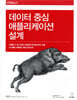 데이터 중심 애플리케이션 설계