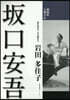坂口安吾