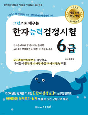 그림으로 배우는 한자능력검정시험 6급