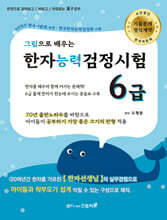 그림으로 배우는 한자능력검정시험 6급