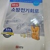 핵심 소방전기회로  김현우 성안당