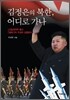 김정은의 북한, 어디로 가나