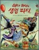 마녀 위니의 생일 파티