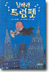 날아라 트럼펫