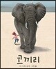코끼리