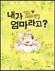 내가 엄마라고?